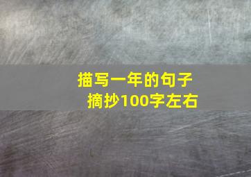 描写一年的句子摘抄100字左右