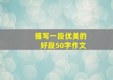 描写一段优美的好段50字作文