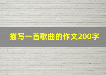 描写一首歌曲的作文200字