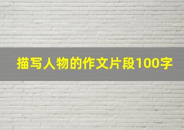 描写人物的作文片段100字