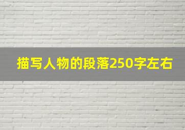 描写人物的段落250字左右