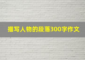 描写人物的段落300字作文