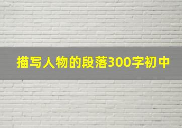 描写人物的段落300字初中