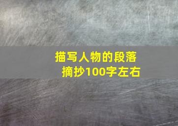 描写人物的段落摘抄100字左右