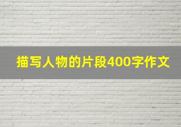 描写人物的片段400字作文