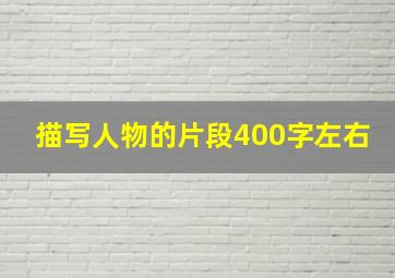 描写人物的片段400字左右