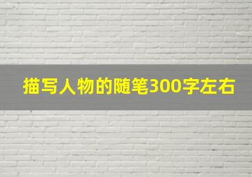 描写人物的随笔300字左右