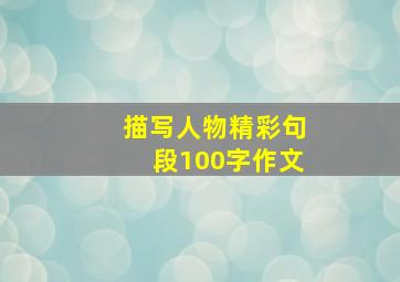 描写人物精彩句段100字作文