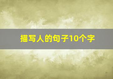 描写人的句子10个字