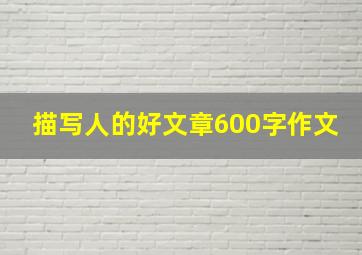 描写人的好文章600字作文