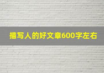 描写人的好文章600字左右