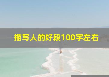 描写人的好段100字左右