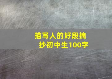 描写人的好段摘抄初中生100字