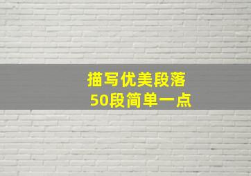 描写优美段落50段简单一点