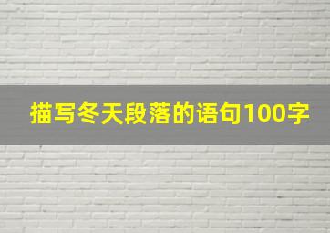 描写冬天段落的语句100字