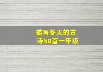 描写冬天的古诗50首一年级