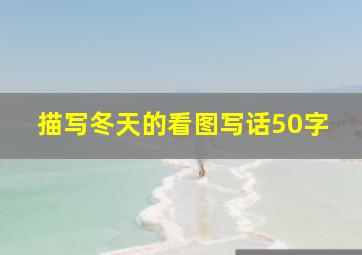 描写冬天的看图写话50字