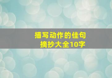 描写动作的佳句摘抄大全10字