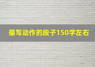 描写动作的段子150字左右