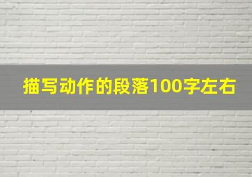 描写动作的段落100字左右