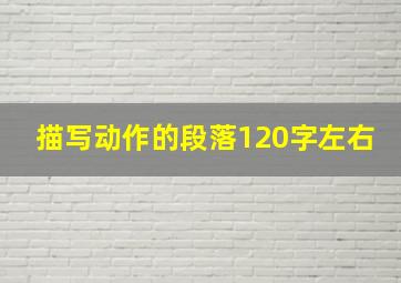 描写动作的段落120字左右