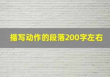 描写动作的段落200字左右