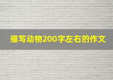 描写动物200字左右的作文