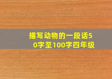 描写动物的一段话50字至100字四年级