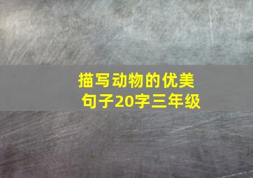 描写动物的优美句子20字三年级