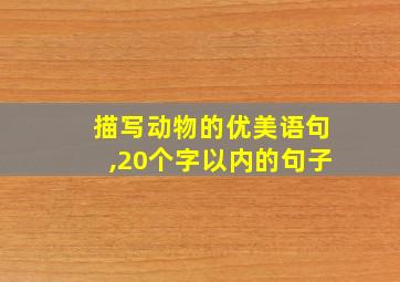 描写动物的优美语句,20个字以内的句子