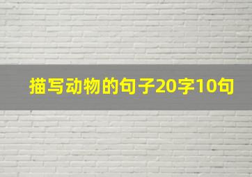 描写动物的句子20字10句