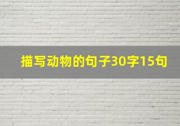 描写动物的句子30字15句