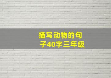 描写动物的句子40字三年级