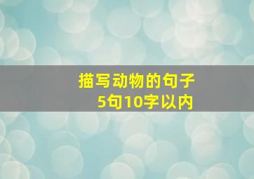 描写动物的句子5句10字以内