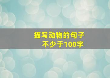 描写动物的句子不少于100字