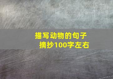 描写动物的句子摘抄100字左右