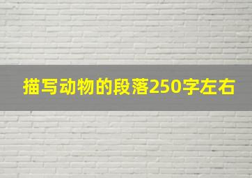 描写动物的段落250字左右