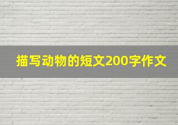 描写动物的短文200字作文