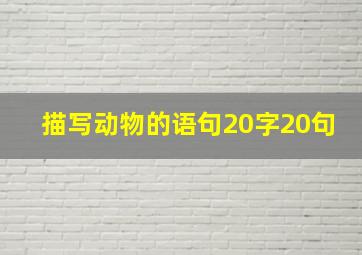 描写动物的语句20字20句