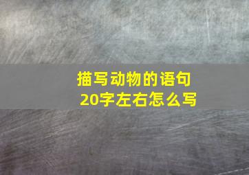 描写动物的语句20字左右怎么写