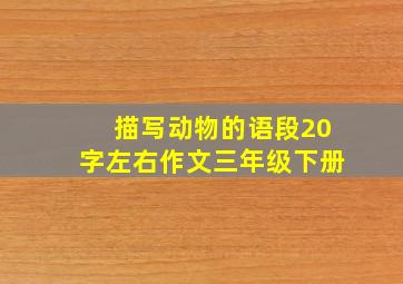 描写动物的语段20字左右作文三年级下册