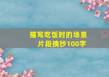 描写吃饭时的场景片段摘抄100字