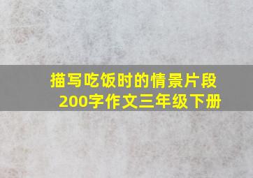 描写吃饭时的情景片段200字作文三年级下册