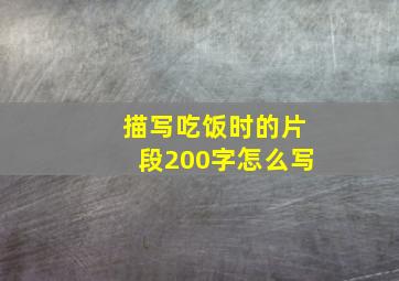 描写吃饭时的片段200字怎么写