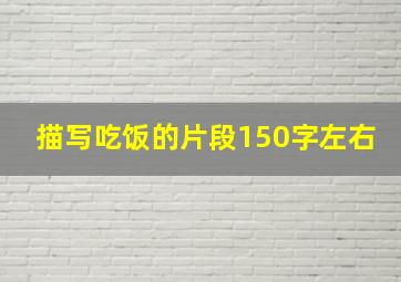 描写吃饭的片段150字左右