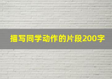 描写同学动作的片段200字