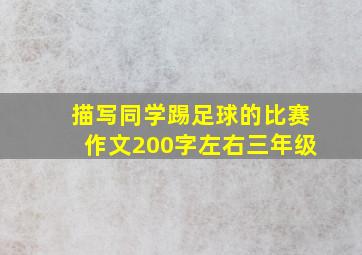 描写同学踢足球的比赛作文200字左右三年级