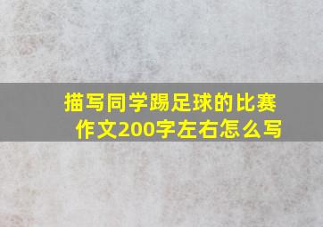 描写同学踢足球的比赛作文200字左右怎么写