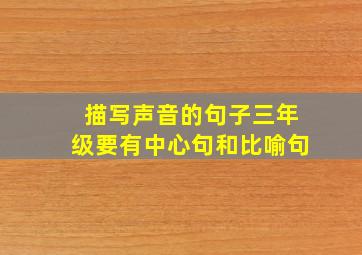 描写声音的句子三年级要有中心句和比喻句