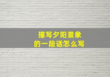 描写夕阳景象的一段话怎么写